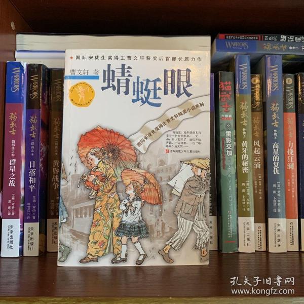 曹文轩纯美小说系列:蜻蜓眼