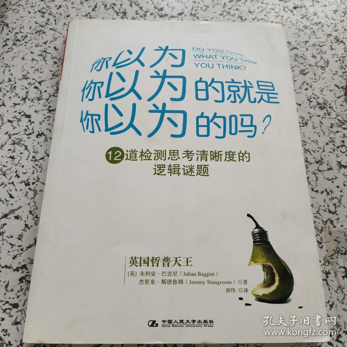 你以为你以为的就是你以为的吗:12道检测思考清晰度的逻辑谜题