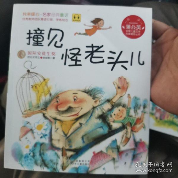 撞见怪老头儿