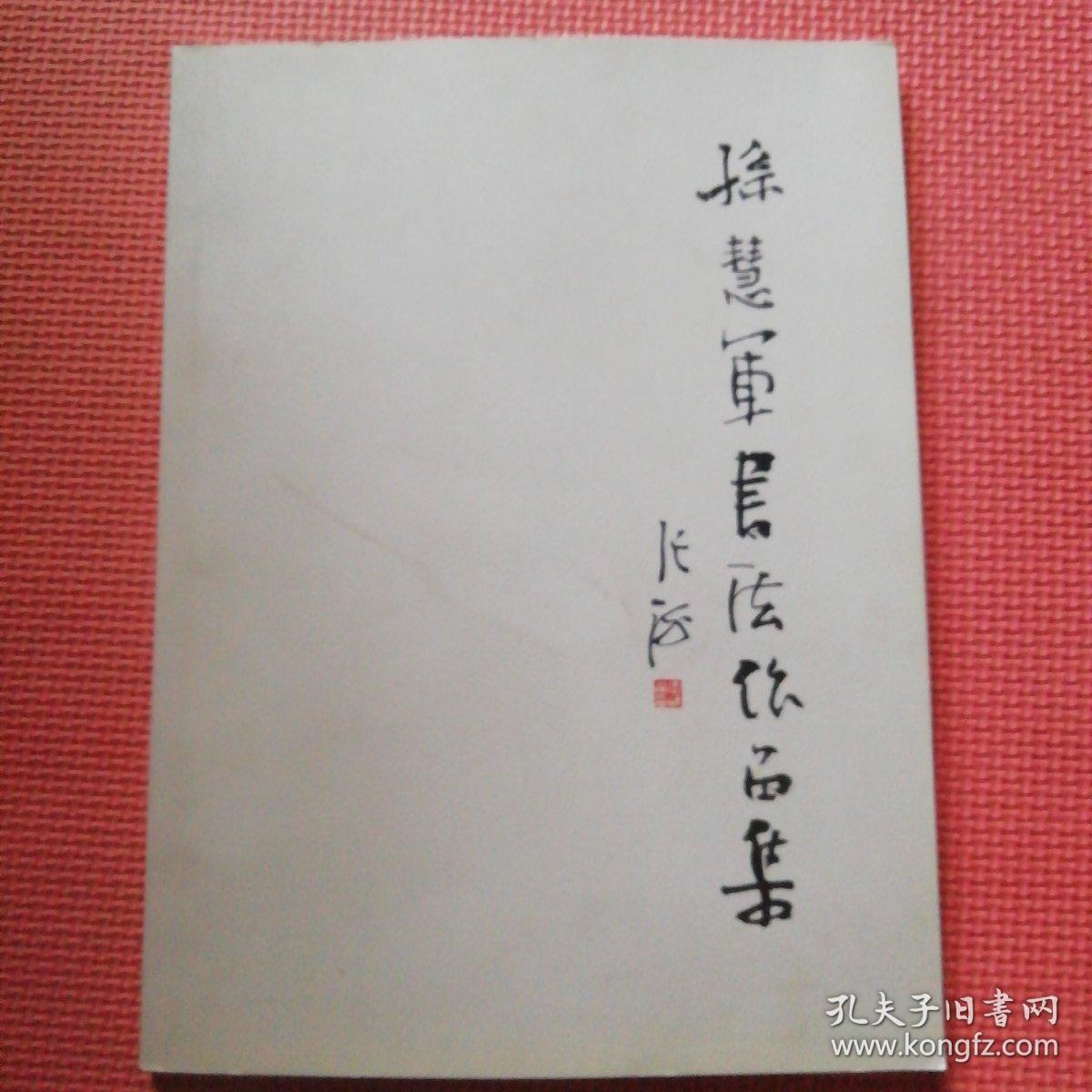 孙慧军书法作品集签名本