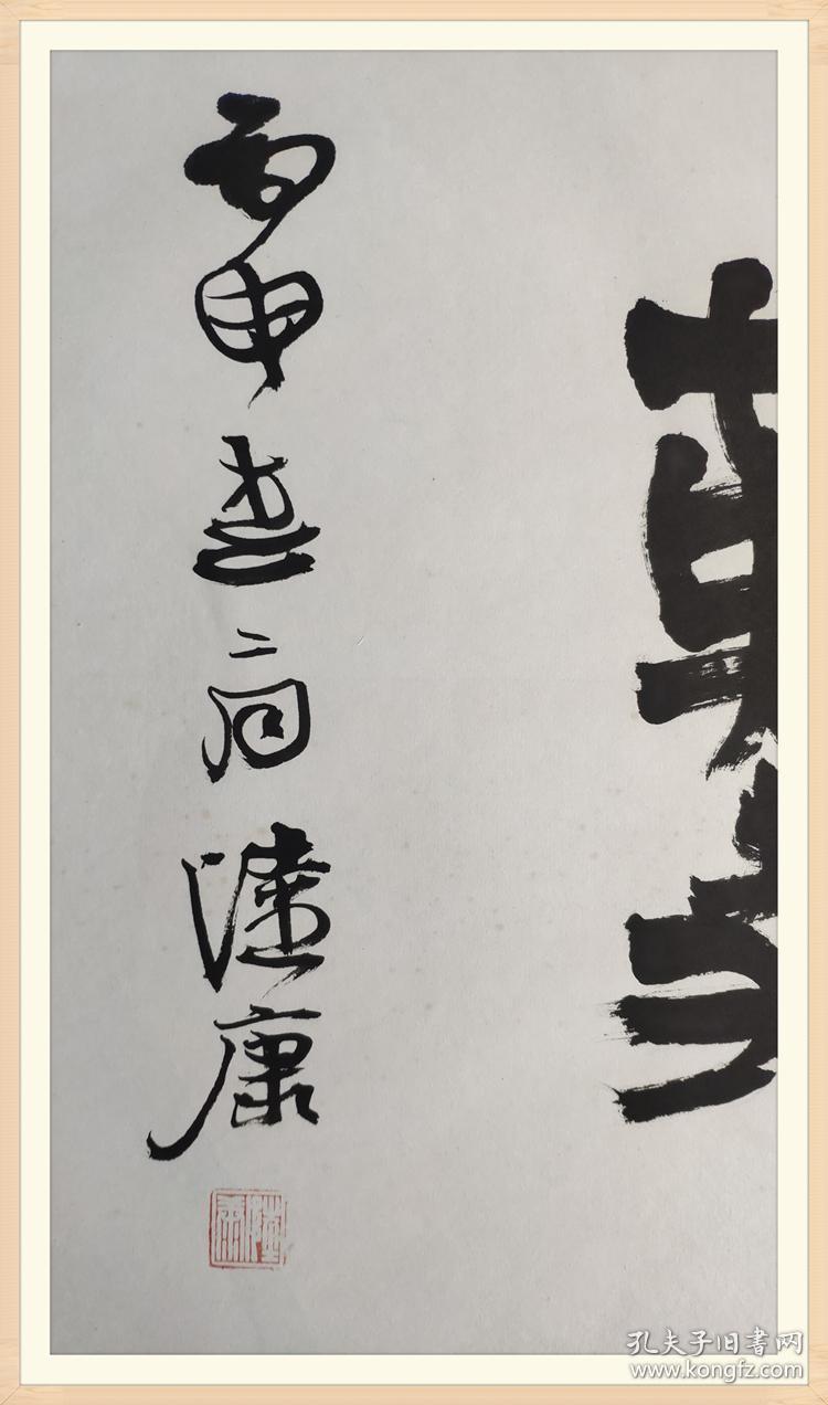 陆康天道酬勤篆书书法真迹