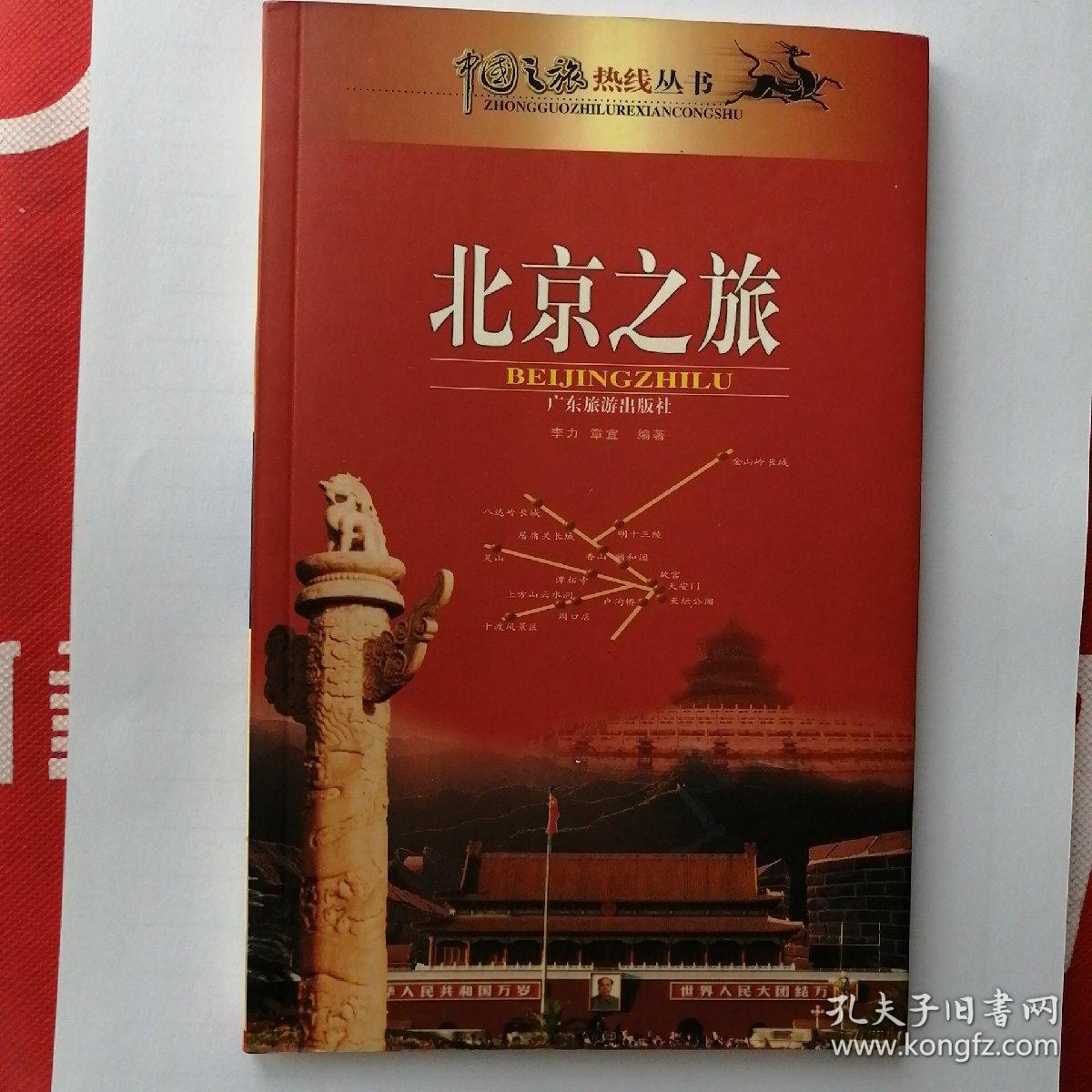 北京之旅