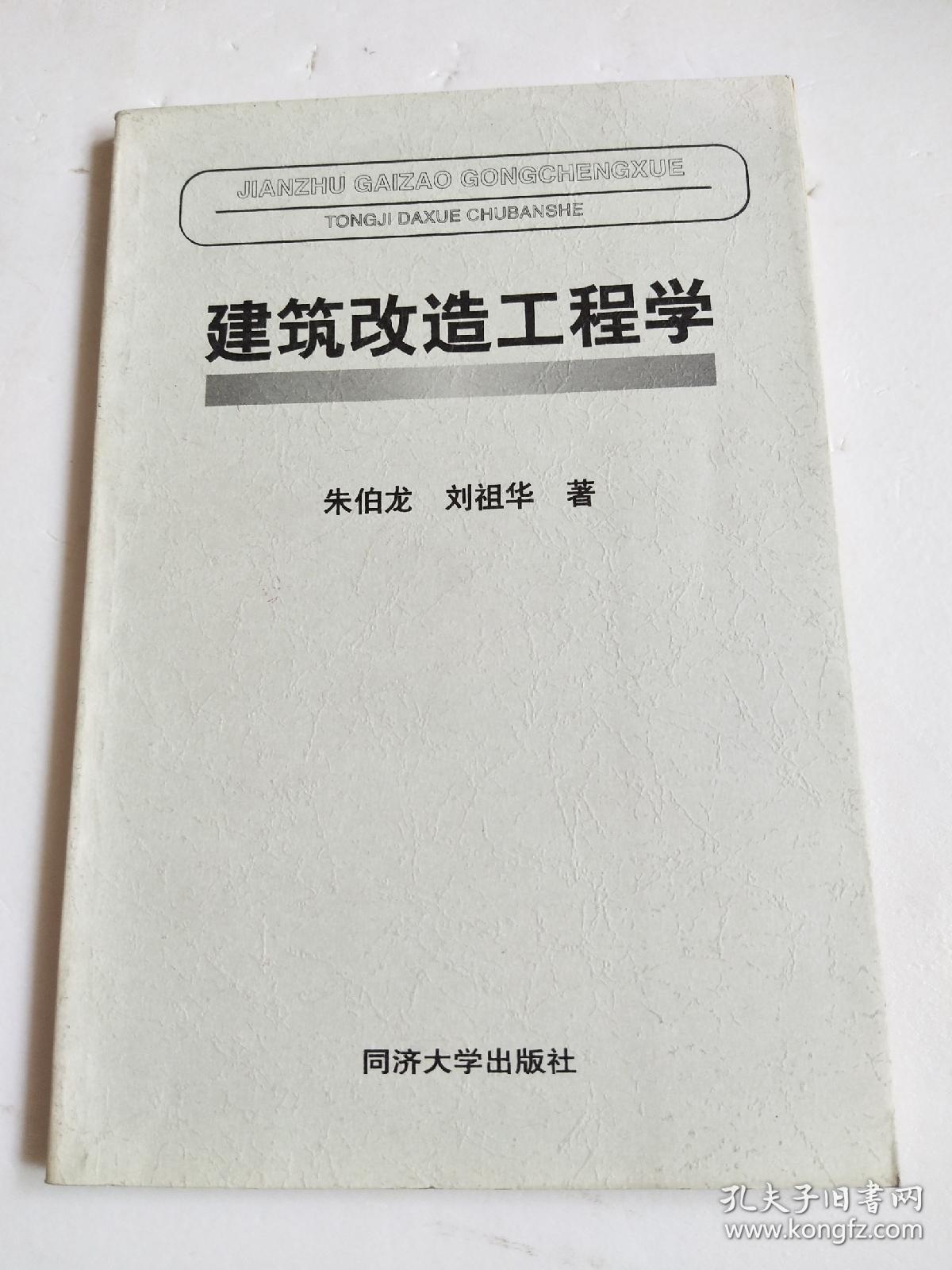 建筑改造工程学