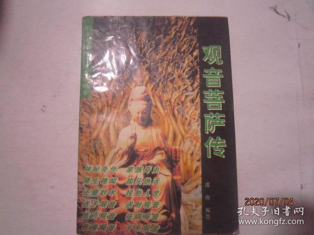 观音菩萨传