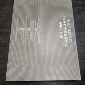 中国书法家协会年度学术课题研究项目成果论文集第1辑