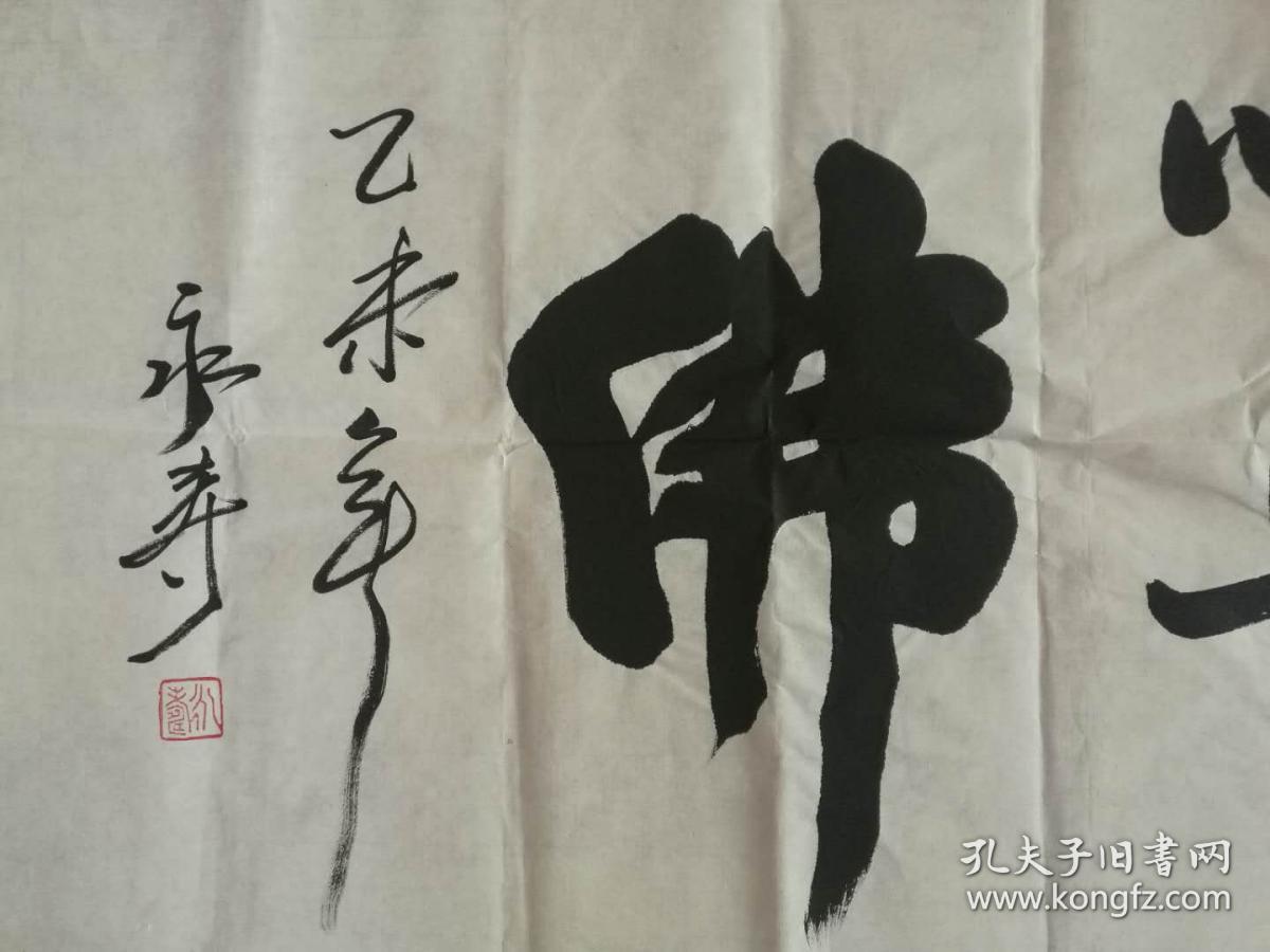 永寿法师永寿长老书法【平常心是佛】中国佛教协会副会长 峨眉山佛教