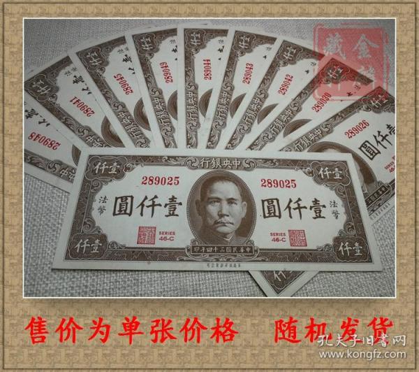 民国纸币 中央银行民国34年1000元美商保安版全新