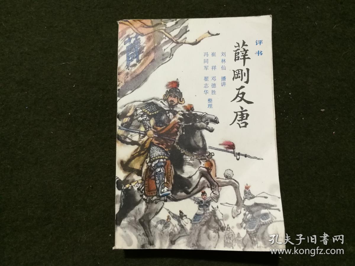 薛刚反唐 一版一印