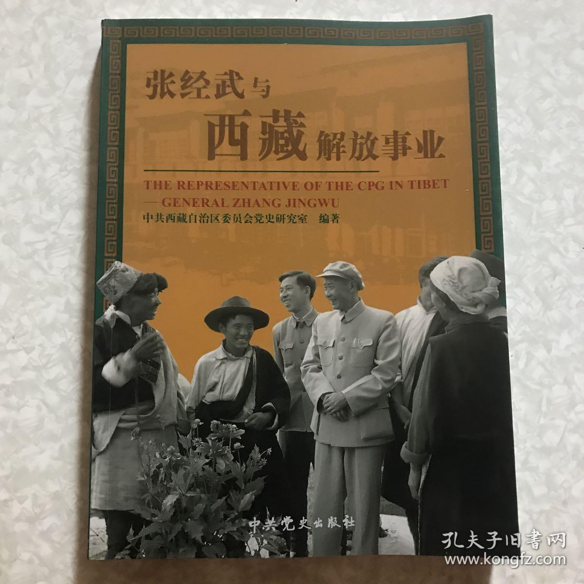 张经武与西藏解放事业