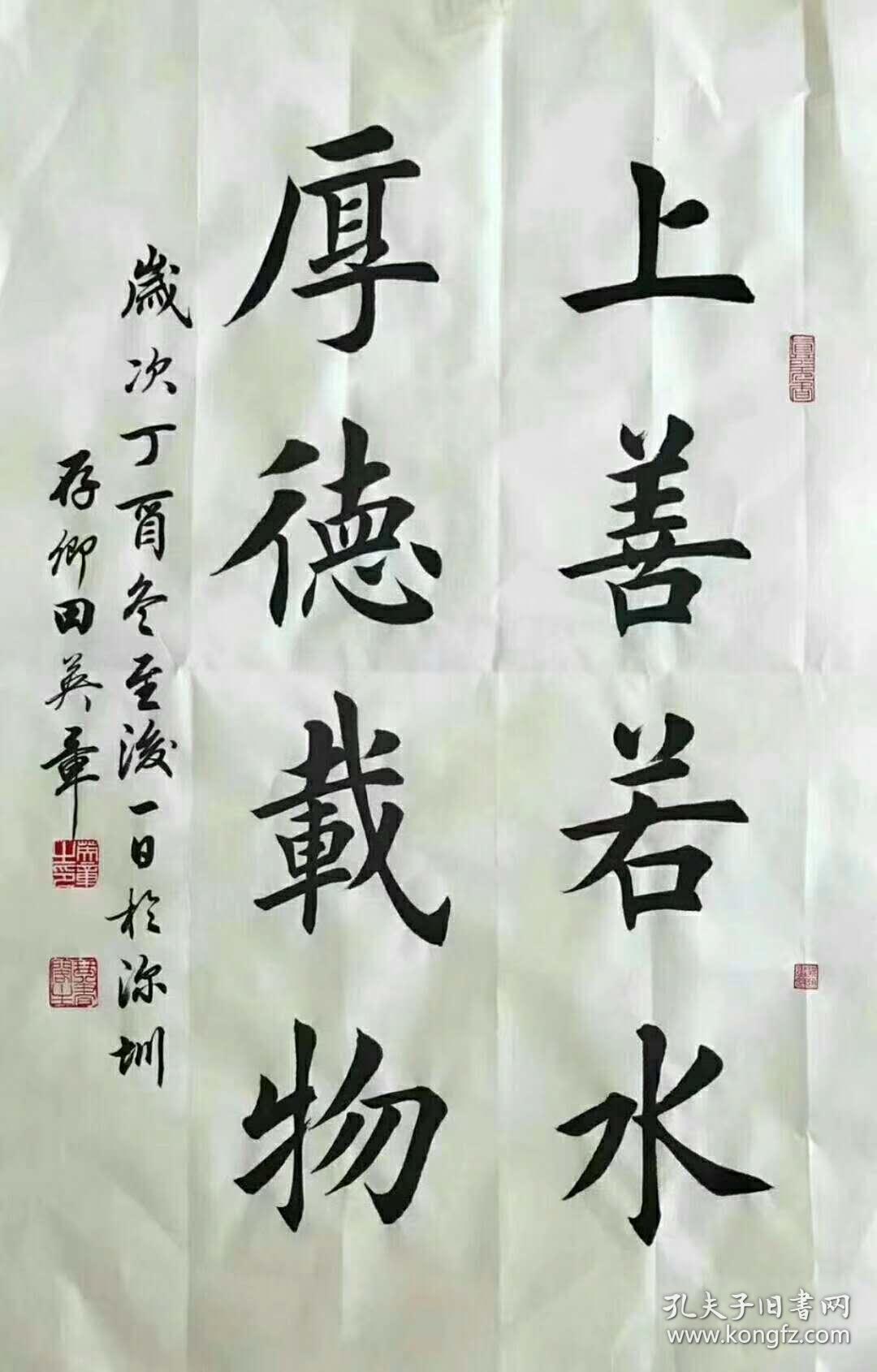田英章书法《上善若水厚德载物》