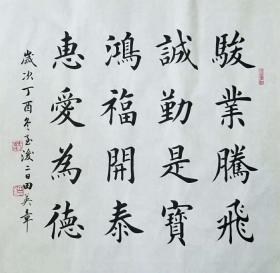 田英章 书法 骏业腾飞 诚勤为宝