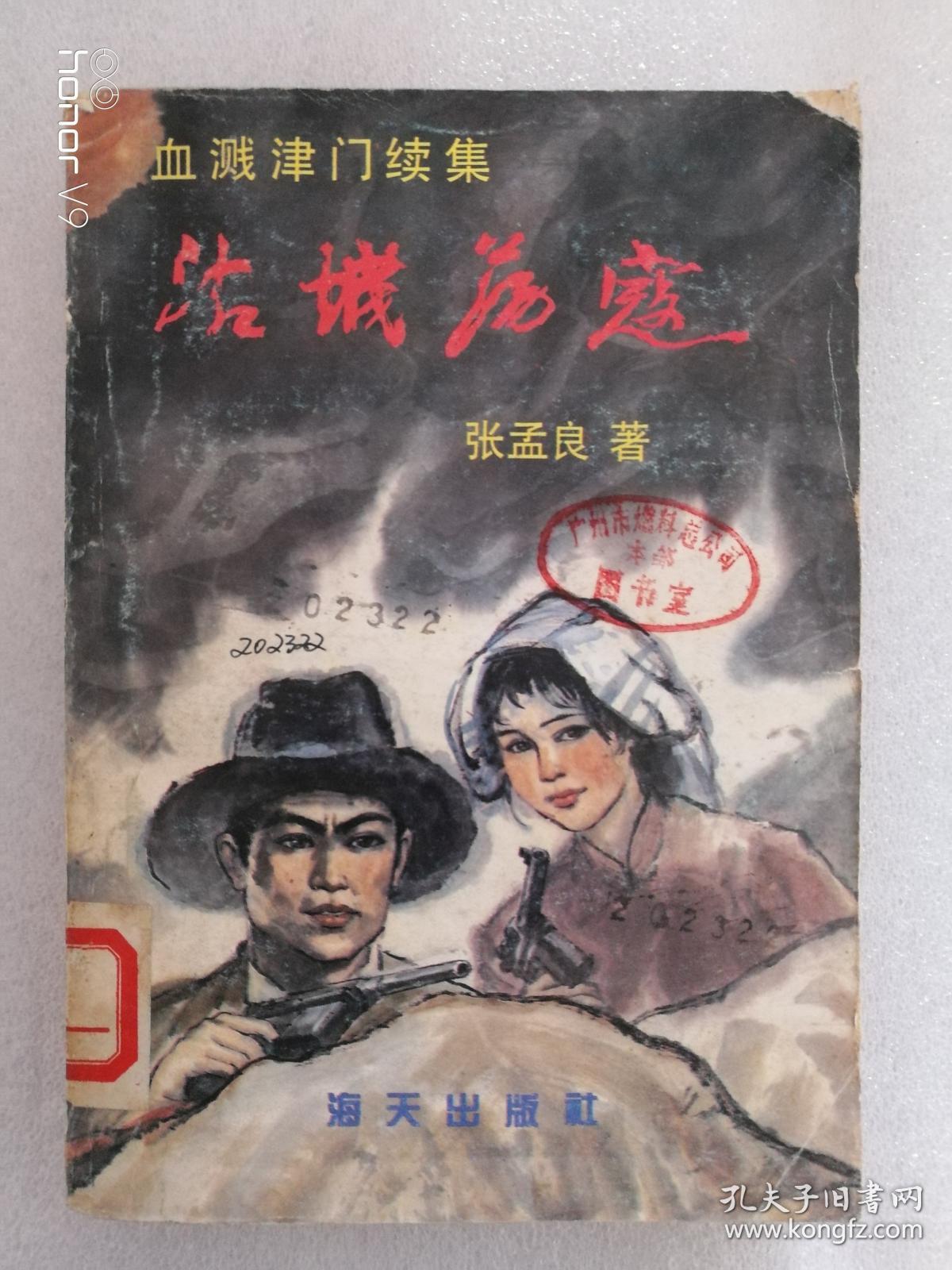 沽城荡寇(《血溅津门》续集)
