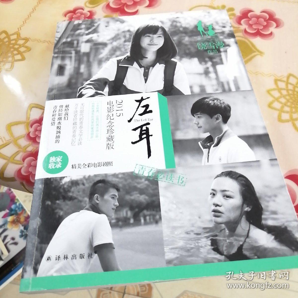 左耳:2015电影纪念珍藏版