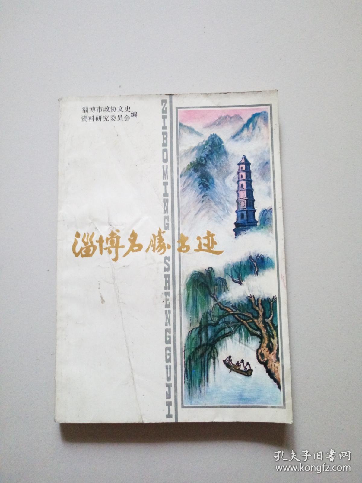 淄博名胜古迹