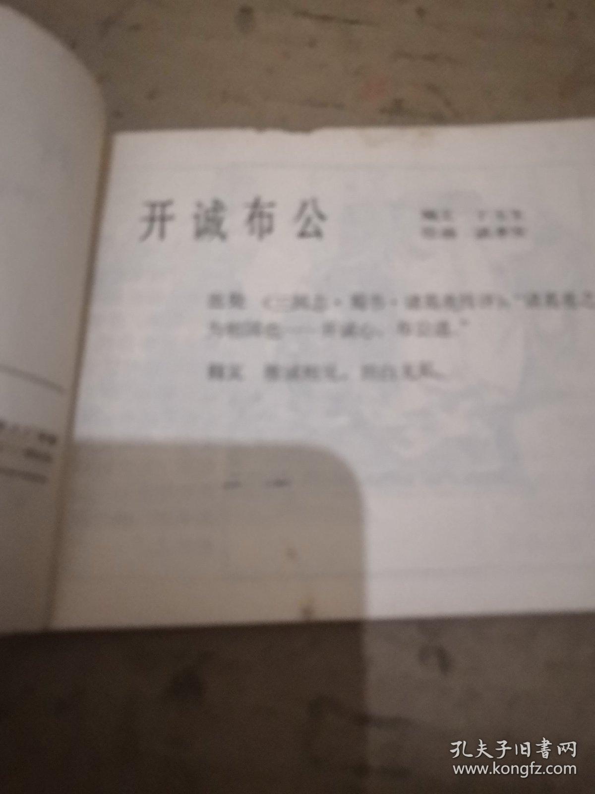 成语开诚公什么_成语故事图片(2)