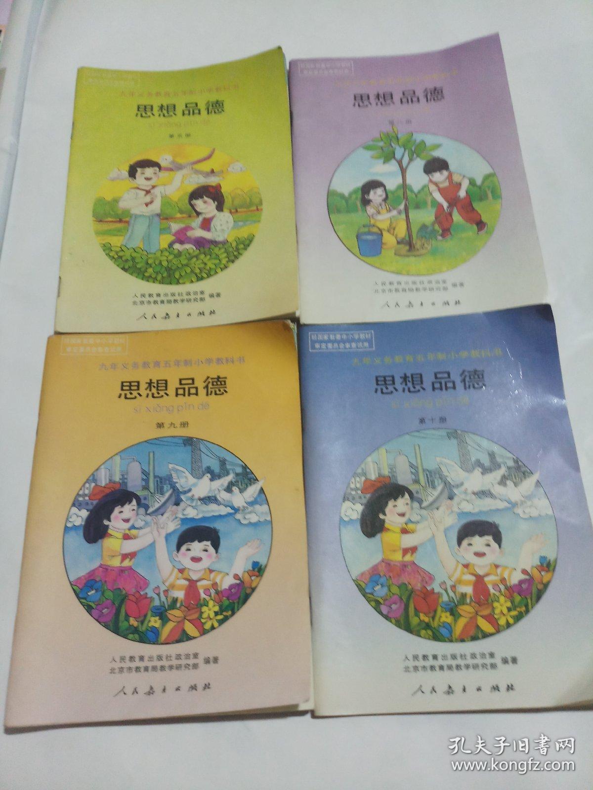 九年义务教育五年制小学教科书思想品德第58910共四册