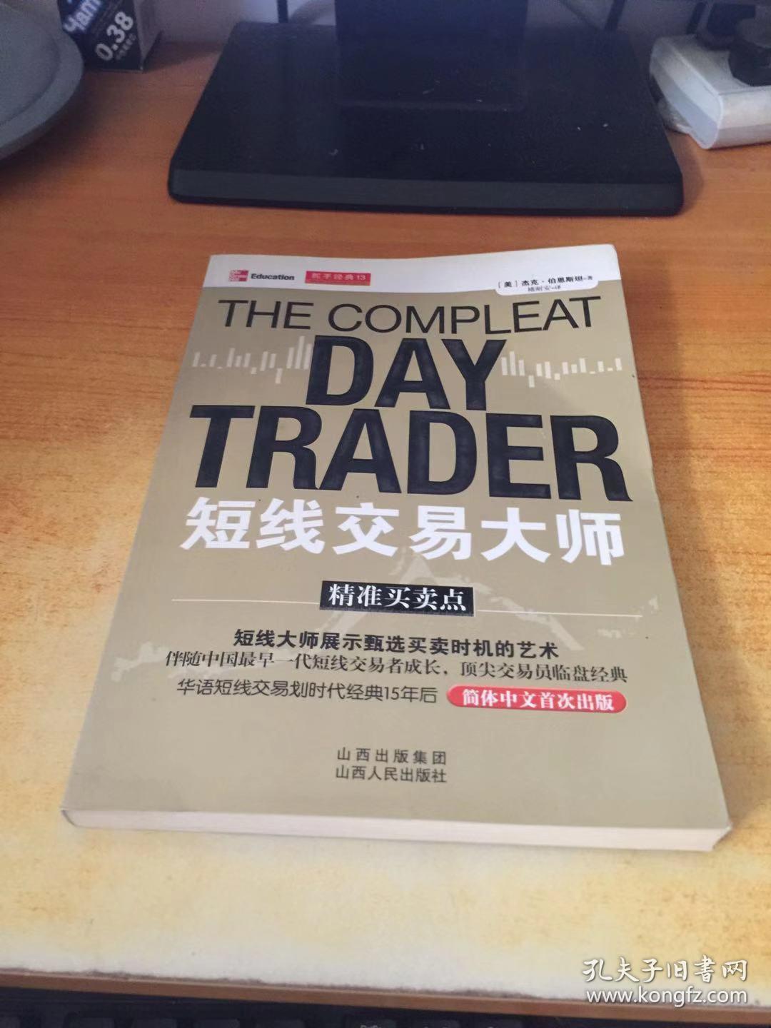 短线交易大师精准买卖点 杰克伯恩斯坦 褚耐安 山西人民出版社发行部