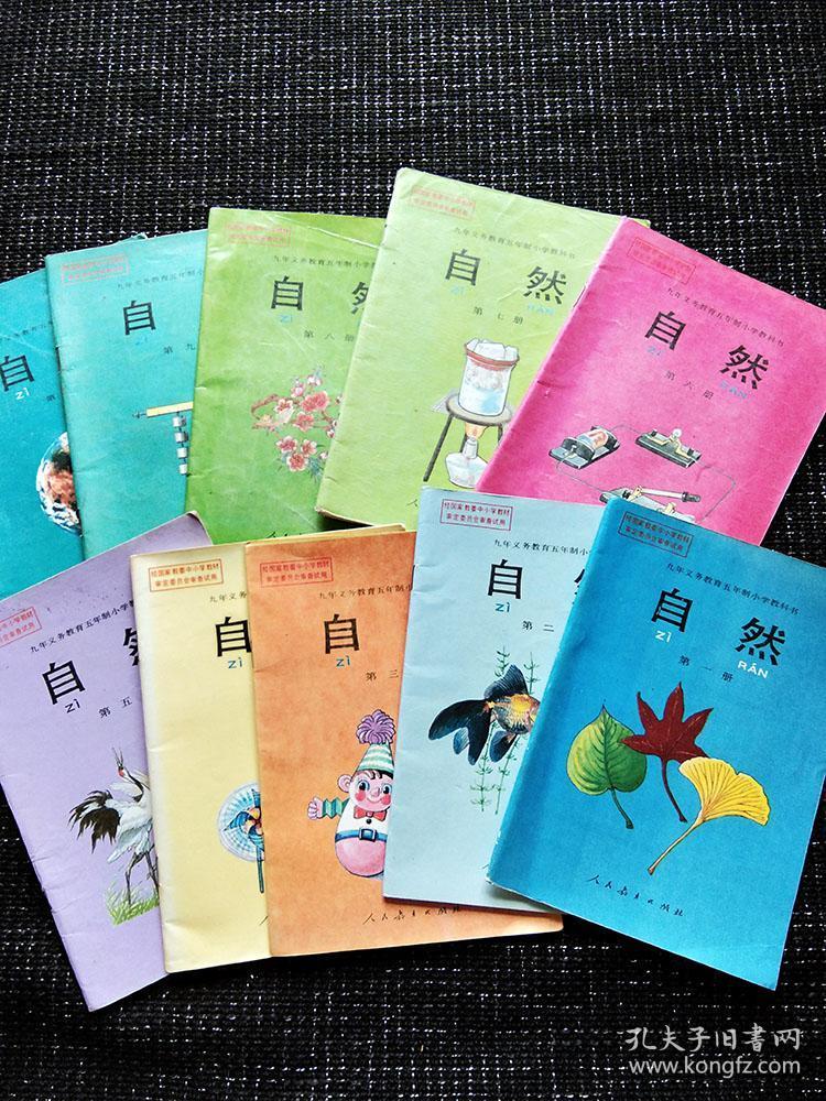 五年制小学自然课本
