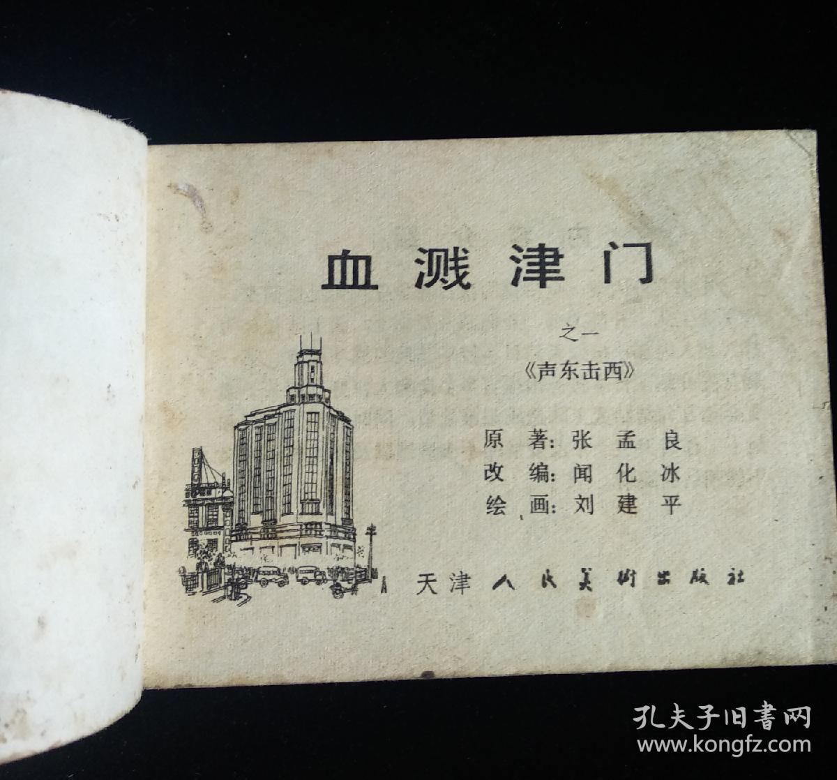 血溅津门 之一 声东击西 连环画