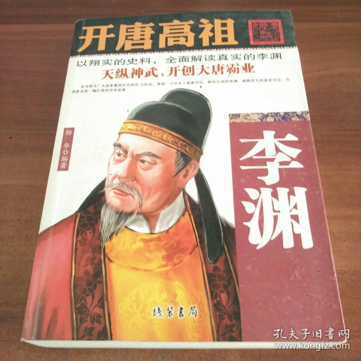 开唐高祖:李渊