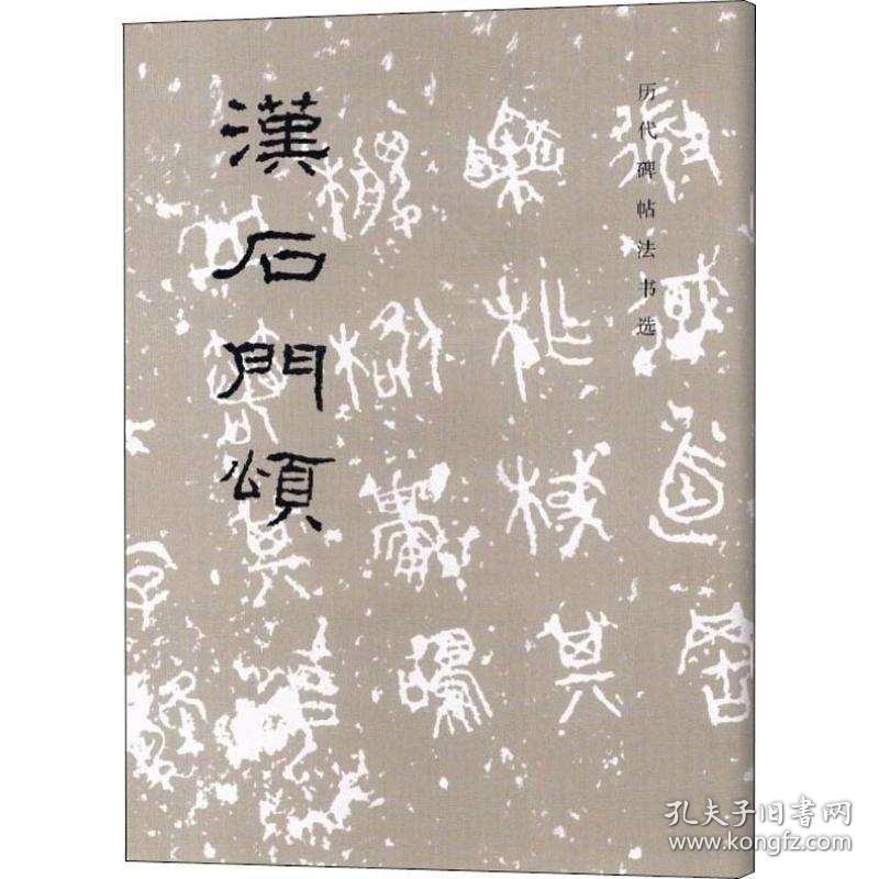 石门颂/历代碑帖法书选文物出版社《历代碑帖法书选》编辑组毛笔字帖