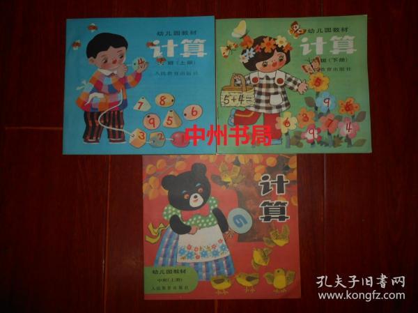 80年代老教材老课本幼儿园教材计算大班上下2册计算中班上册1册共3册