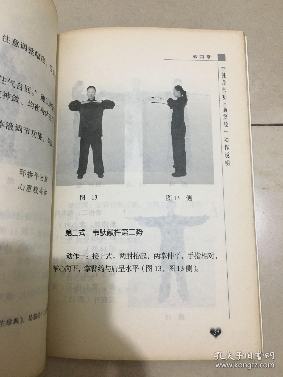 健身气功:易筋经
