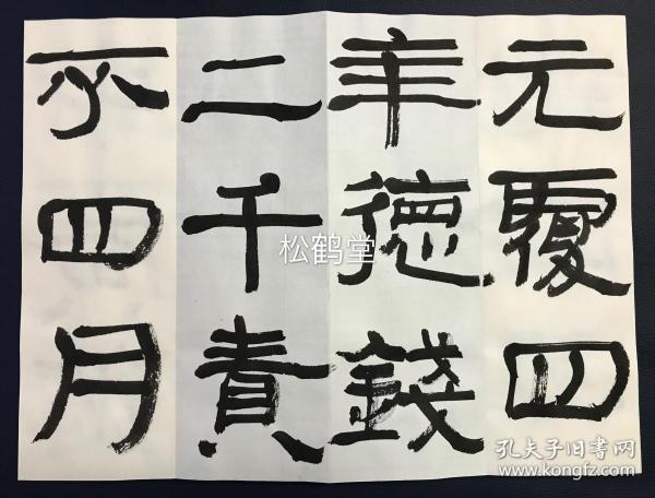 经折装,实钤"巨秀"印款,日本人临书汉简隶书,字体优美,版面精美,可一