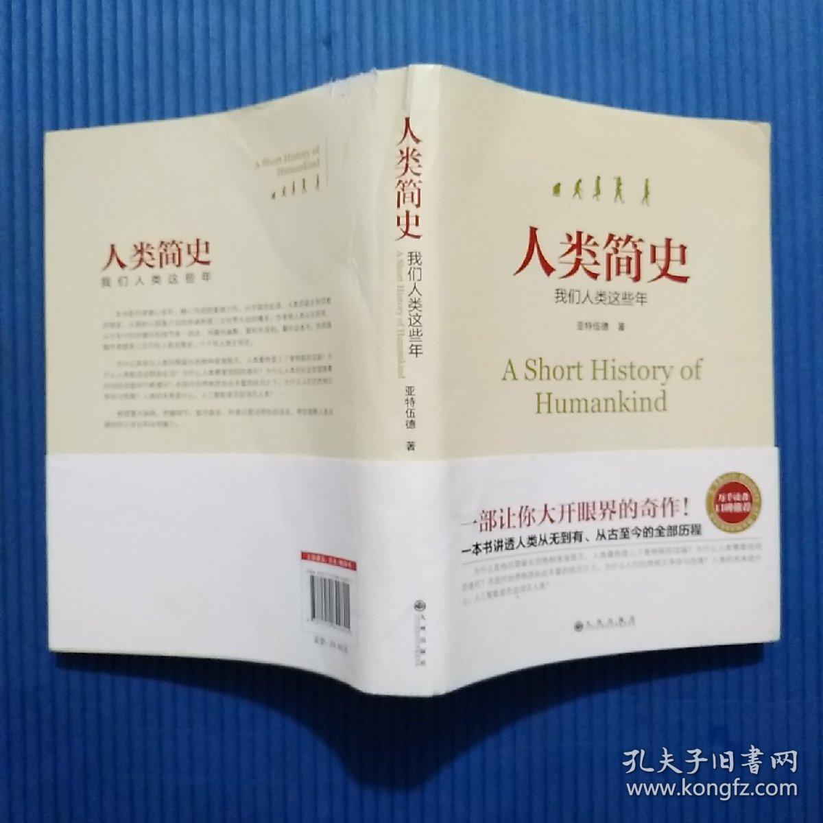 人类简史_亚特伍德 著_孔夫子旧书网