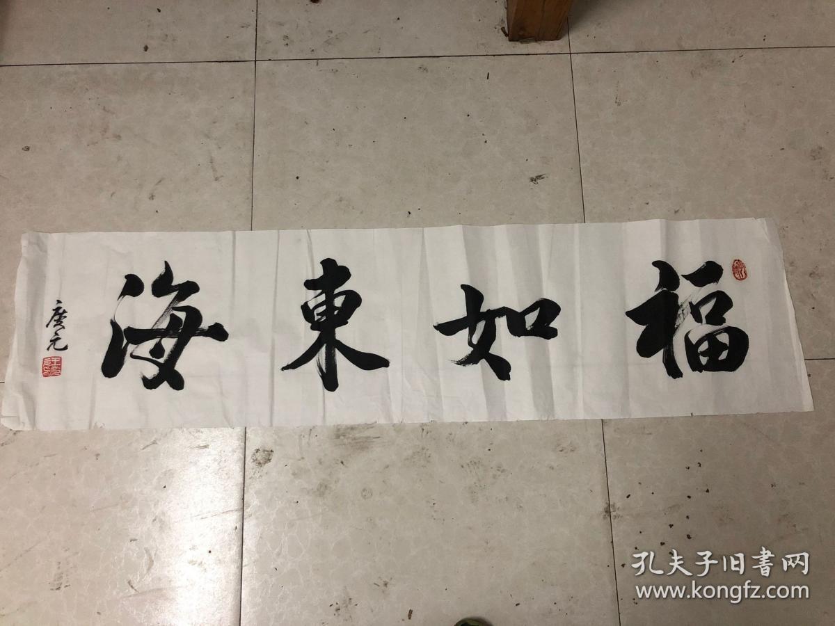 青海省书协主席中国书协理事王庆元书法福如东海3平尺