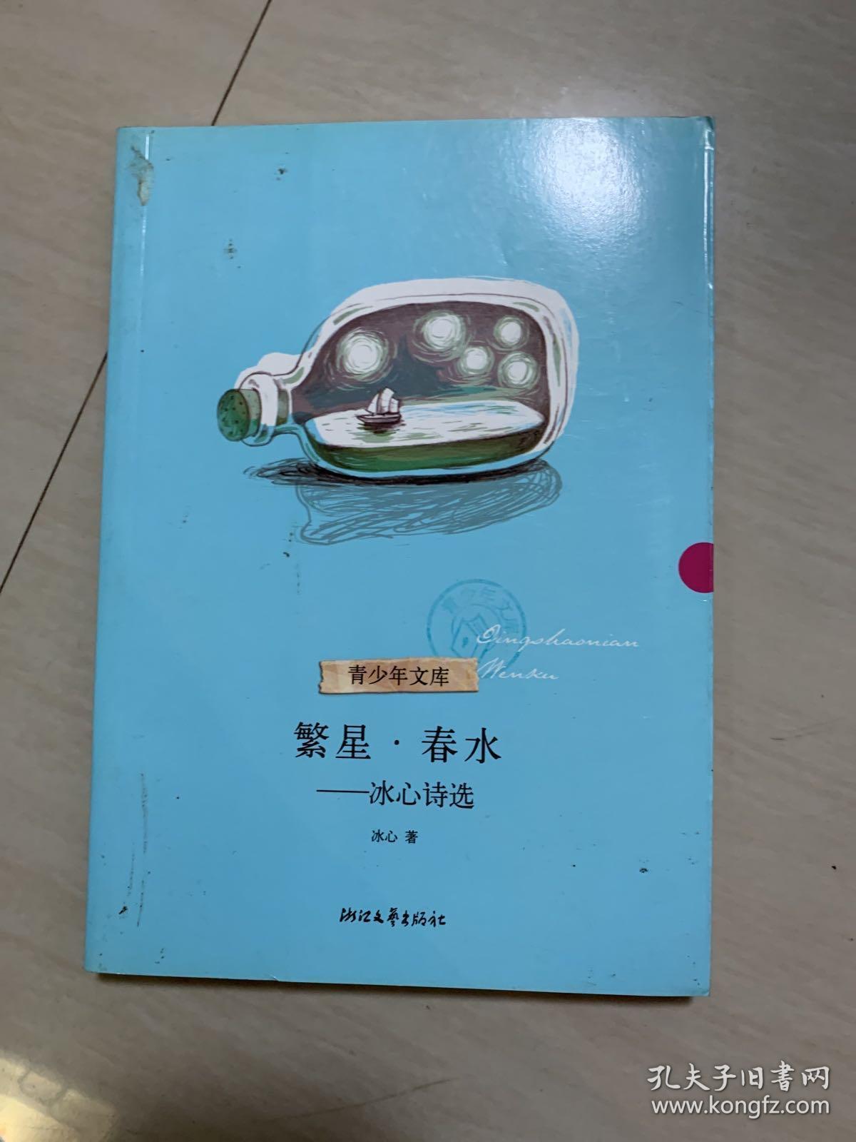 繁星春水--冰心诗选