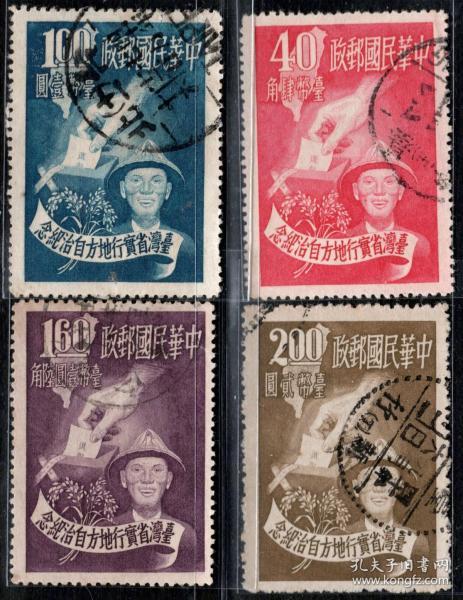 实图扫描1951年台湾纪32实行地方自治纪念邮票4全信销套票