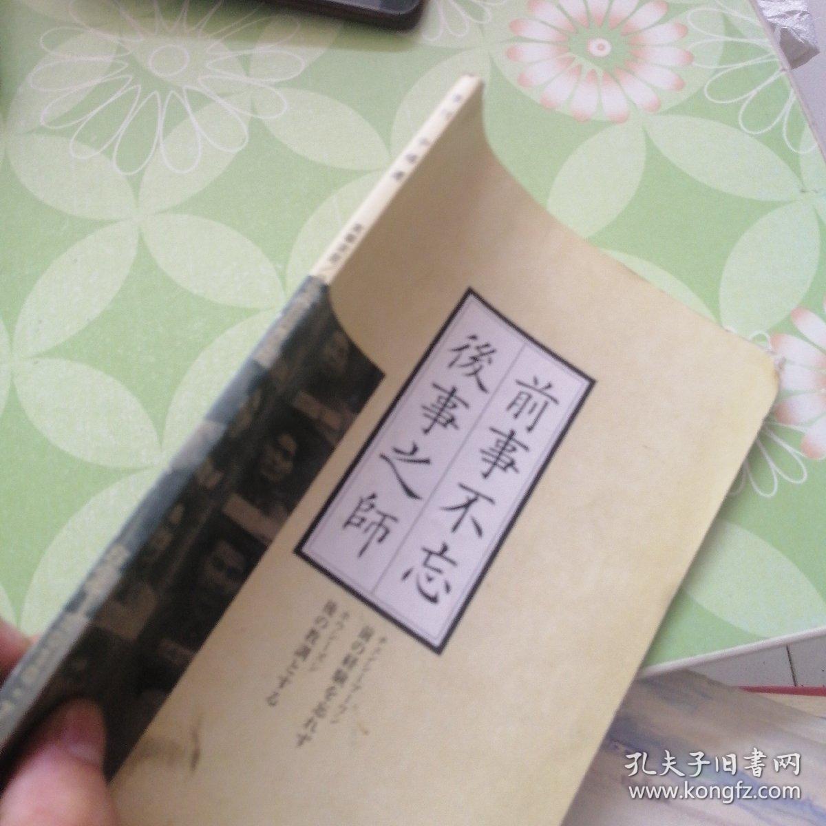 前事不忘后事之师(日文)