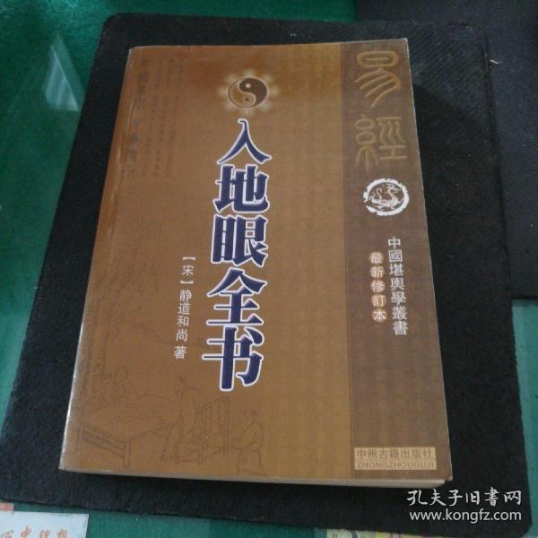 [入地眼全书古本静道和尚全] 图书价格_书籍图片_网购