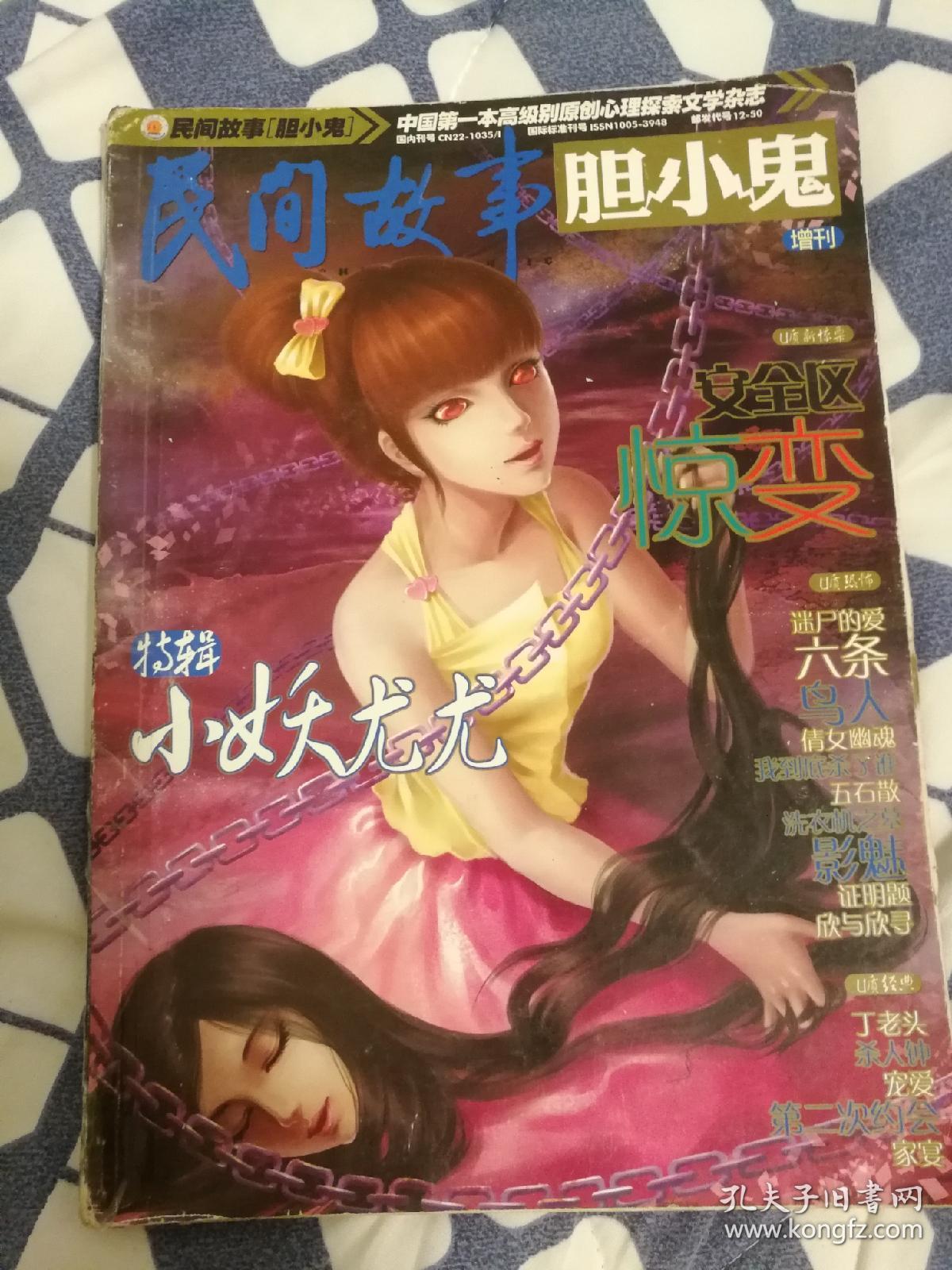 鬼(中国第一本高级别原创心理探索文学杂志)2009年增刊2小妖尤尤特辑