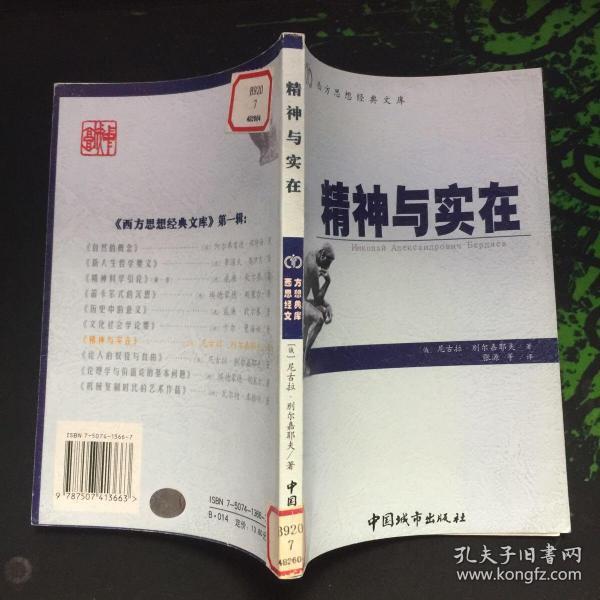 精神与实在:神人精神性基础 (西方思想经典文库)02年1版1印5000册