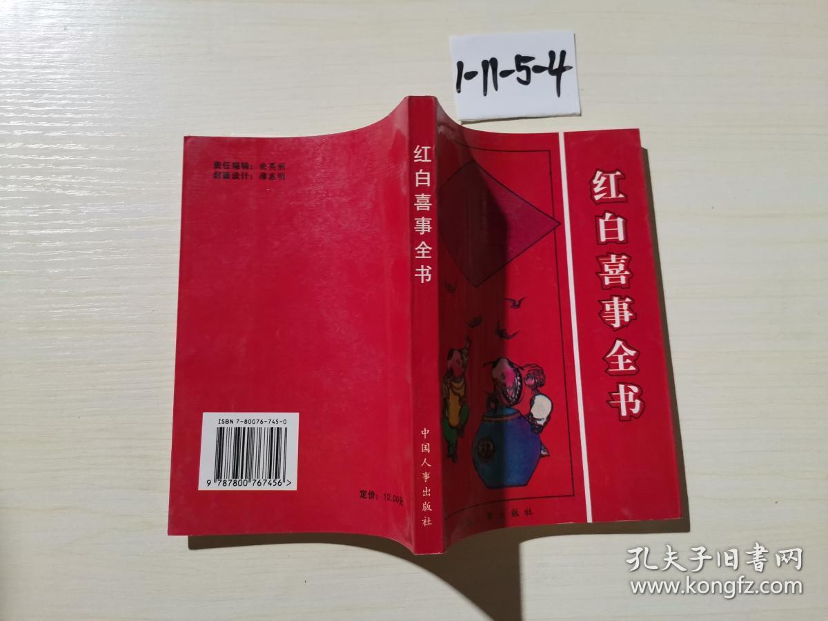 红白喜事全书