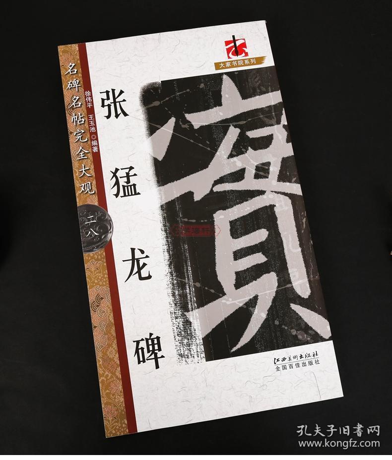 张猛龙碑 名碑名帖28 大家书院系列 简繁体旁注 北魏楷书毛笔字帖临摹