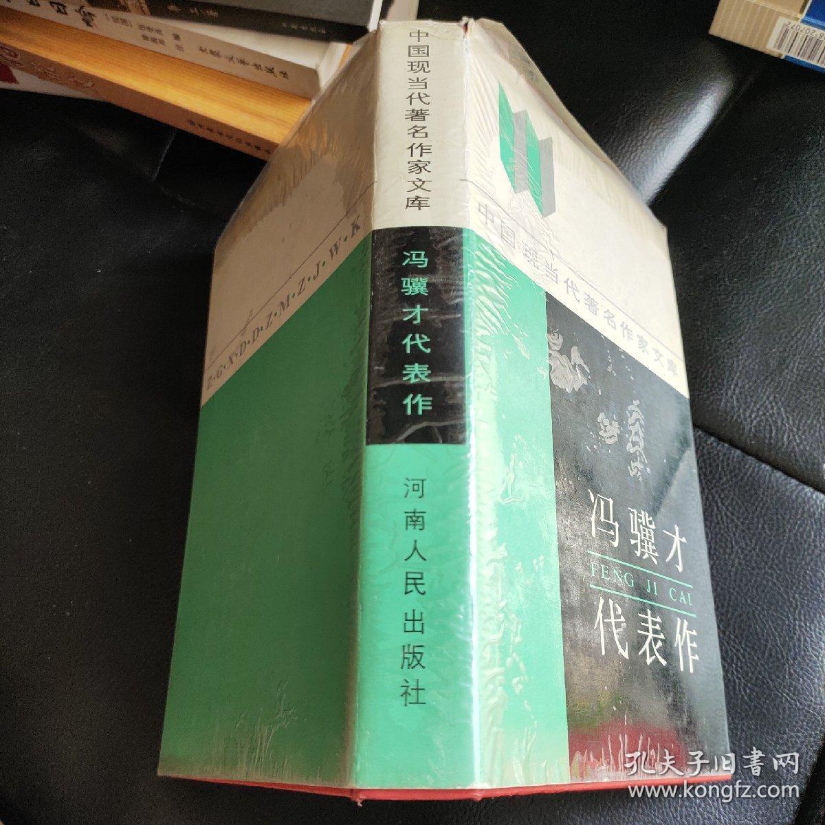 冯骥才代表作:精装版