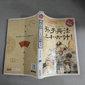 超值典藏:孙子兵法·三十六计谋略大全