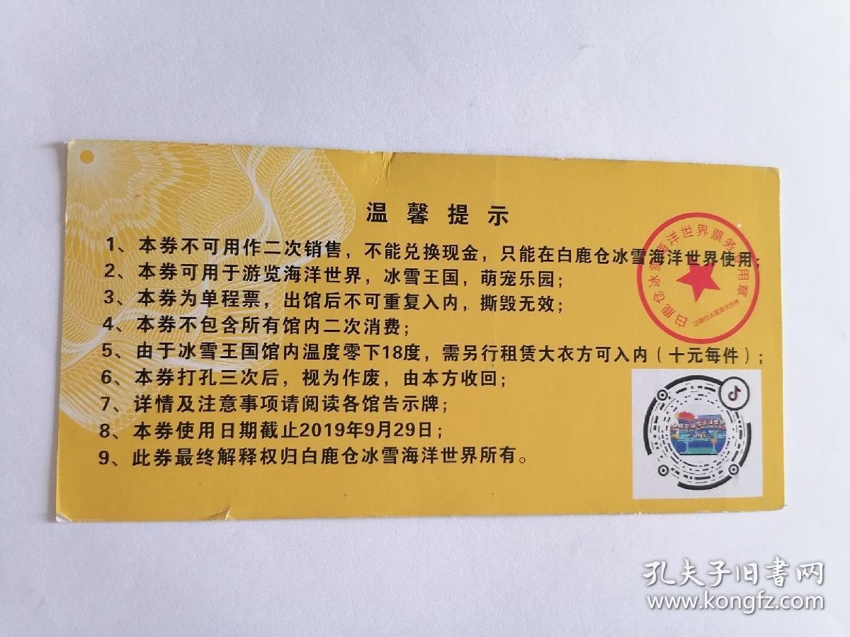 白鹿仓冰雪海洋世界门票(已使用仅供收藏)