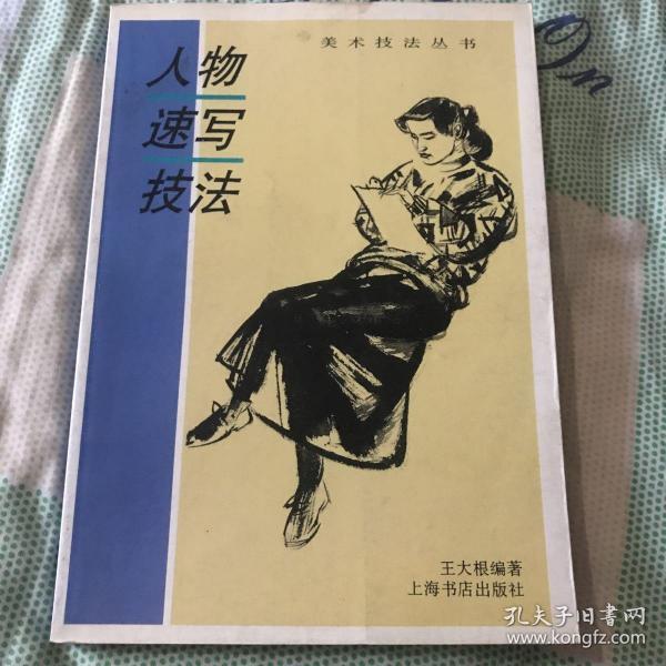 人物速写技法美术技法丛书