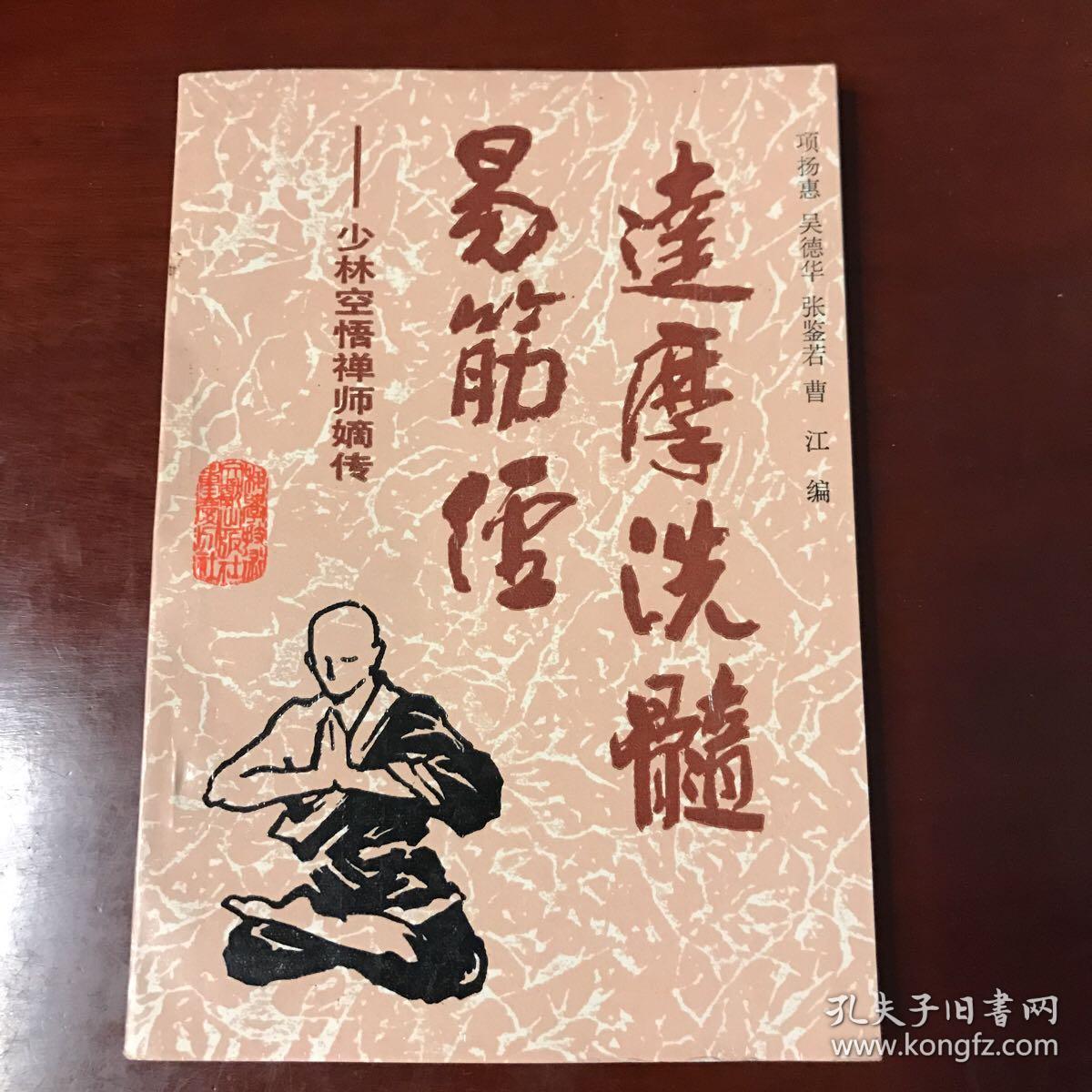 达摩洗髓易筋经——少林空悟禅师嫡传