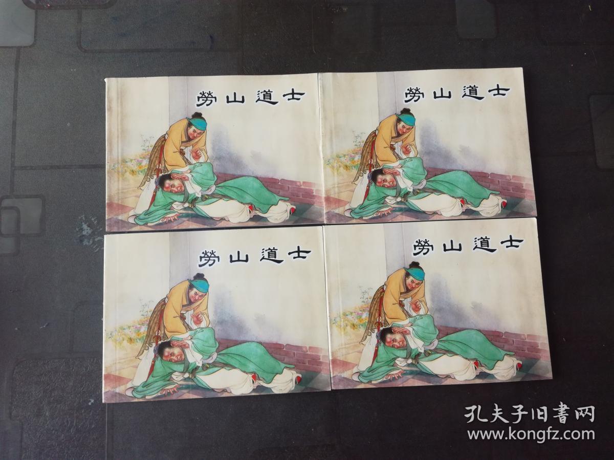 连环画;(崂山道士)