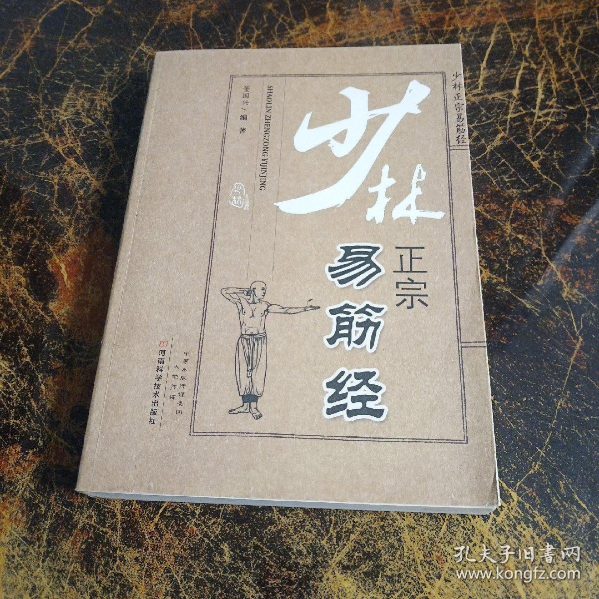少林正宗易筋经