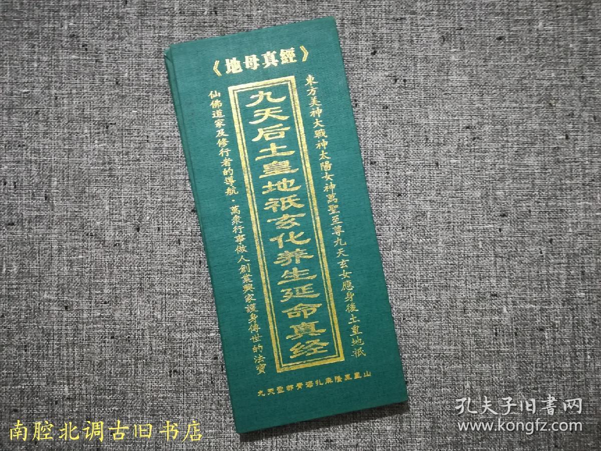 包邮〕地母真经 九天后土皇地祗玄化养生延命真经(经折装)