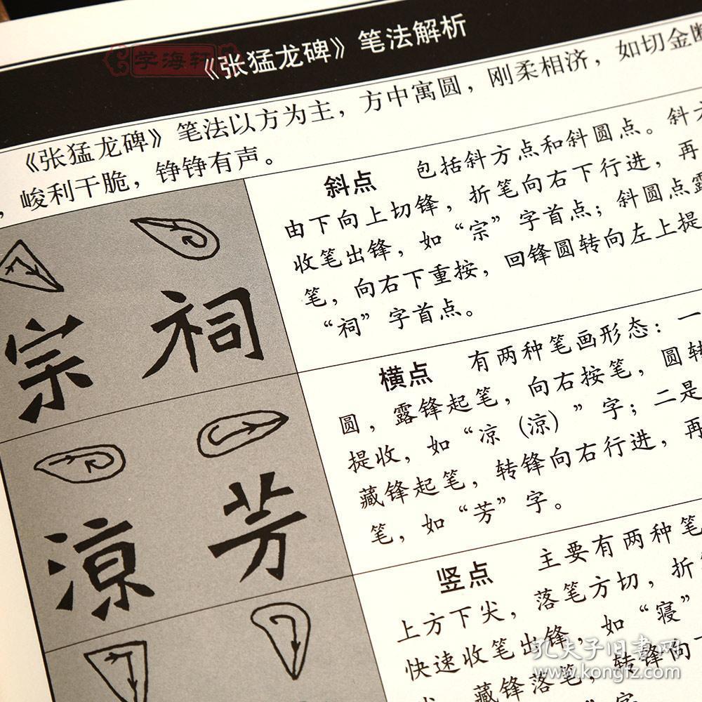 张猛龙碑 名碑名帖28 大家书院系列 简繁体旁注 北魏楷书毛笔字帖临摹