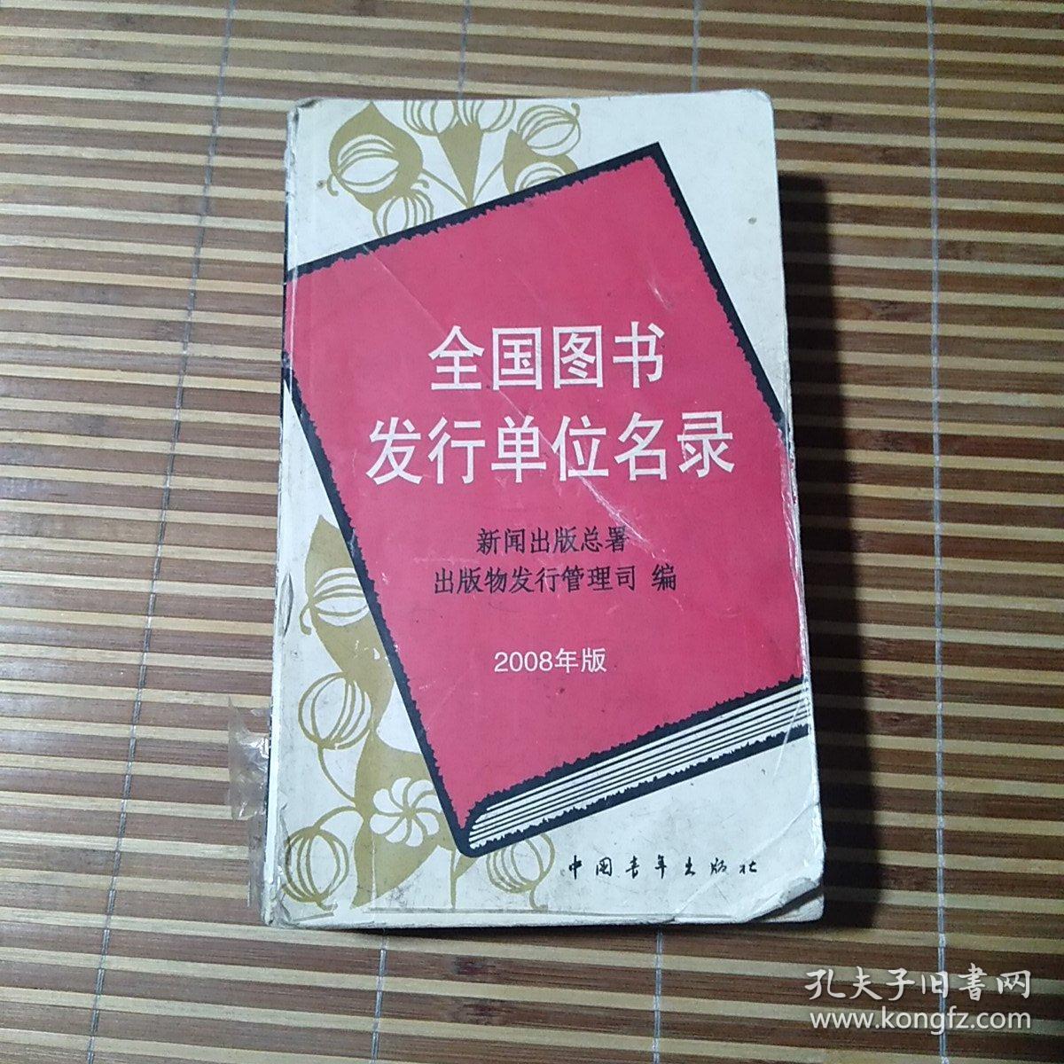全国图书发行单位名录(2008年版)