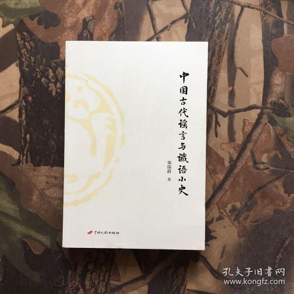 中国古代谣言与谶语小史