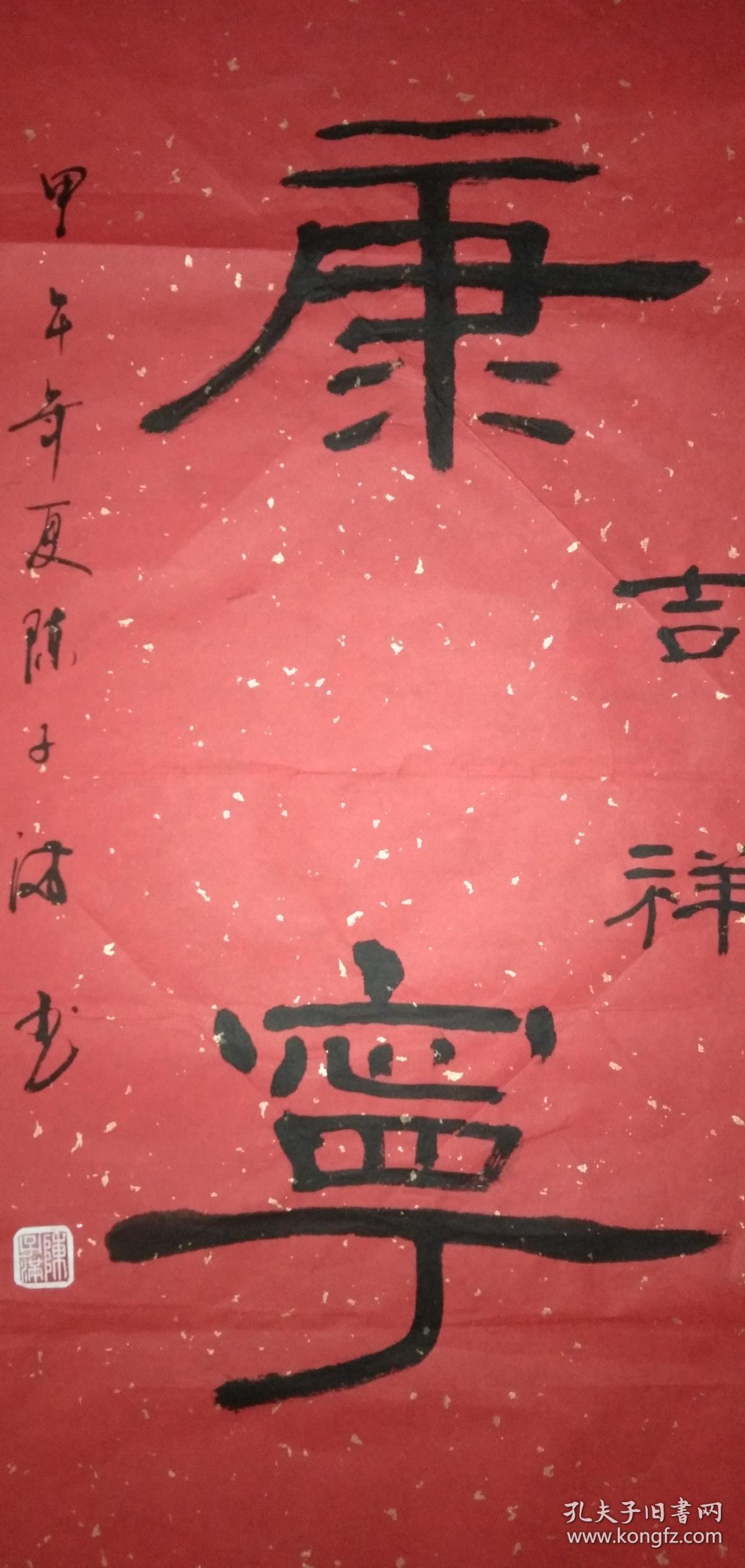 手书真迹书法:陈子满隶书《福寿康宁》对联